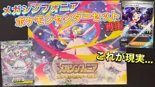 【ポケカ】メガシンフォニアポケモンセンターセット開封🔥このセットからも良いカードが出やすいのか⁉️
