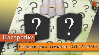 GP2120 - Отделитель этикеток на Gprinter GP-2120TF