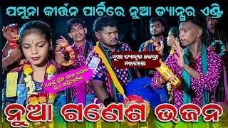 ନୁଆ ଗଣେଶ ଭଜନ || jamuna bhoi kirtan | New Ganesh bhajan |Radhiapali ladies kirtan #ladieskirtan