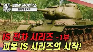 [클래식 무기고] IS 전차 시리즈 -1부 괴물 IS 시리즈의 시작! #IS전차 #스탈린전차 #IS-1 #샤를세환 #이세환