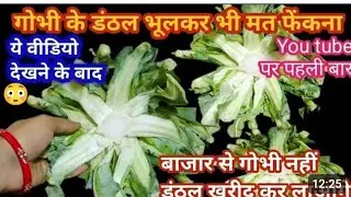 गोभी के डंठल से बनाये ऐसी रेसिपी की अब डंठल फेकेंगे नहीं बल्कि खरीदेगे |CAULIFLOWER #KITCHENHACK​