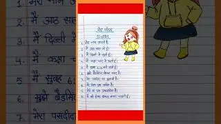 मेरे परिचय में 10 लाइन/10 Lines Essay on my self in hindi#myself#10lines .