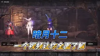 暗月十二一个视频让你全面了解