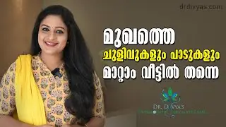 മുഖത്തെ ചുളിവുകൾ മാറ്റി ചെറുപ്പമാകാൻ | Remove Wrinkles from Face | Make your Look 10 Years Younger