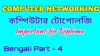 Network topology bengali নেটওয়ার্ক  টোপােলজি full discription with examples computer networking
