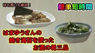【味も香りも絶品！】はまゆうさんの焼き海苔を使ったお酒の肴三品｜マスクマンクッキング#58【Red Night TV】