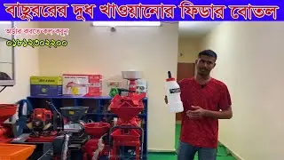 আপনার বাছুরকে দুধ খাওয়াতে পারছেন না  সমাধানের জন্য আছে বাছুরের ফিডার,Feeder price in BD 2025