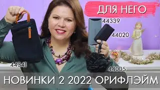 МУЖСКИЕ АКСЕССУАРЫ Орифлэйм 2 2022 Орифлэйм // косметичка 44341 набор 44020 мочалка 44005 часы 44339