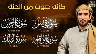 تلاوة عذبة تريح القلب سورة يس + الواقعة+ الرحمن + الملك لزيادة الرزق و البركة الشيخ محمد الفقيه