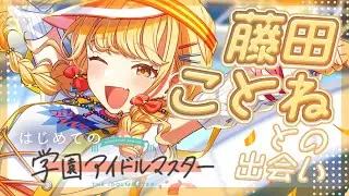 【#学マス】ネタバレあり | 藤田ことねちゃんを初プロデュース！TRUE目指して！