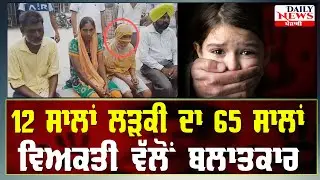 12 years old girl rape news| tarn taran news today|rape case news tarn taran|tarn taran rape news