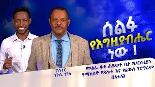 “ ሰልፉ የእግዚያብሔር ነው !! ”   ፓስተር ንጉሴ ጎንፋ  ፤ የኮልፌ ቃለ ሕይወት ቤተ ክርስቲያን የማክሰኞ የጸሎት እና  የፈውስ ፕሮግራም በኢቲኤን