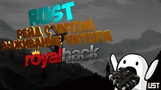 RUST ВЫЖИВАНИЕ ЧИТЕРА- ТОП РЕЙД С ЧИТОМ