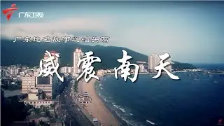 威震南天--南澳篇 郑成功一生荣誉的发源地【广东地名故事】