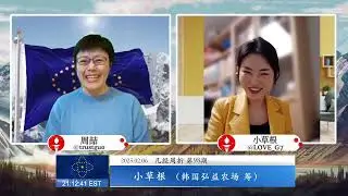 法国巴黎七星农场 on GETTR   2025 02 06《几经周折》 第98期 主持人：周喆 嘉 宾：小草根（韩国弘益农场 筹） 纽 约：21   00（ 1） 北 京：10   00