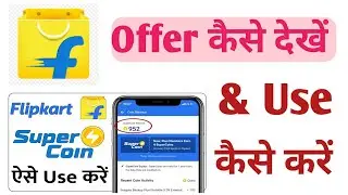 Flipkart Offer use Kaise Kare | Flipkart super coin Use Kaise Kare | How to get offer in Flipkart| 