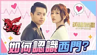 跟西門認識的來龍去脈？！究竟是誰追誰呢？【薇薇weiwei】