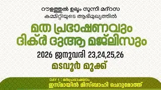 LIVE | മടവൂര്‍ മുക്ക് | റൗളത്തുല്‍ ഉലൂം സുന്നി മദ്റസ | DAY 2 |  ഇസ്മായില്‍ മിസ്ബാഹി ചെറുമോത്ത്‌