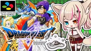 #15【SFC版／ドラゴンクエストV 天空の花嫁】SFC初作品のドラクエ5！はぐれメタル…こいこい！！！【紅羽ミトラ/Vtuber】