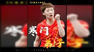 她或许是国乒最后一位寒门弟子，作为国乒奥运史上首位启用P卡 上场的选手，她临危受命，斩获金牌，她就是现役女乒最强反手--王曼昱。