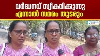 Asha Workers on Kerala Budget 2026 | വർദ്ധനവ് സ്വീകരിക്കുന്നു ; എന്നാൽ സമരം തുടരും