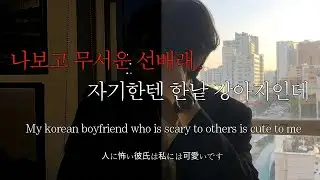 sub) 남자ASMRㅣ다른 사람에겐 무섭지만 내 앞에서는 애교많은 남자친구 | Roleplay | Korean Boyfriend ASMR | El novio coreano |