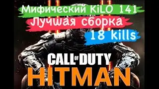 CALL of DUTY MOBILE. 18 Kills мифическим Kilo. Сборка в конце видео.