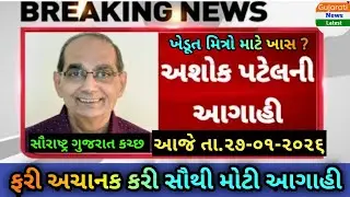અશોક પટેલની વરસાદને લઈ મોટી આગાહી Ashok Patel Aaghi GNL Weather News Gujarat Varsad Agahi 2026 Live