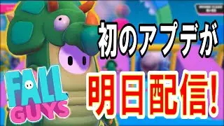 フォールガイズに初のアップデートが明日配信される!?【FallGuysNEWS】