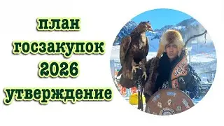 план утверждение 2026 год