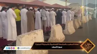 إقامة و صلاة المغرب | سورة الصف - بمصلى الجامعة الاسلامية بالمدينة المنورة  - للقارئ محمد كليم