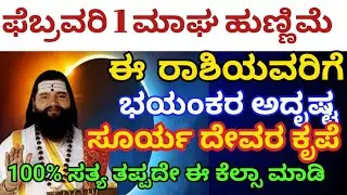 ಫೆಬ್ರವರಿ 1 ಮಾಘ ಹುಣ್ಣಿಮೆ / 12 ರಾಶಿಗಳ ಫಲಾಫಲ /ದಿನ ಭವಿಷ್ಯ/ಭಯಂಕರ ಅದೃಷ್ಟ / Astrology in kannada