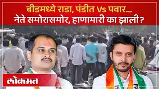 बीडमध्ये राडा.. माजी आमदार अन् विद्यमान आमदाराचे भाऊ भिडले! Laxman Pawar vs Vijay Singh Pandit | AM3
