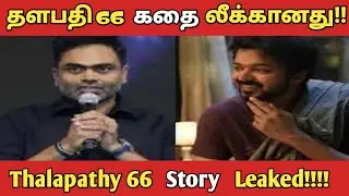 Thalapathy 66 Story Leaked 🔥 || Thalapathy Vijay || Vamsi Padipalli || Vijay Looks