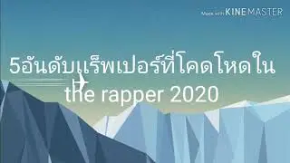 5อันดับเเร็พเปอร์ที่โคดโหดใน the rapper2020