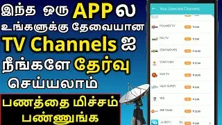 தேவையான TV சேனல்களை நீங்களே தேர்வு செய்யலாம் (2020) All DTH operators Channel selector App