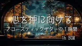 【BGM】心を神に向ける｜アコースティックギターの１時間｜祈り・癒し・睡眠・休憩