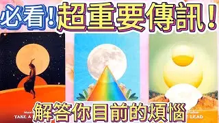 #QQ塔羅【必看！】上天給你的超級重要傳訊！幫你解決當下的煩惱和困擾！事業/財運/感情/健康/學業/職場/人際關係/貴人機遇/婚姻家庭 運勢 預測 占卜