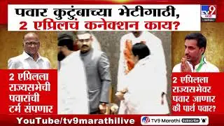Pawar कुटुंबाच्या भेटीगाठी, 2 एप्रिलचं कनेक्शन काय? | Pawar Family | NCP