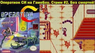 Безумие. Operation C. Без смертей. Стрим #2 Многосерийный стрим. GameBoy.