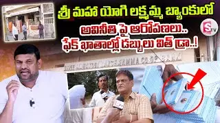శ్రీ మహా యోగి లక్ష్మమ్మ బ్యాంకులో  అవినీతి పై ఆరోపణలు.. | KURNOOL SMLC BANK STORY | SumanTV Tirumal