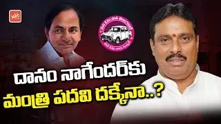 Danam Nagender In CM KCR Cabinet? | TRS Ministers List 2019 | Telangana News | YOYO TV Channel