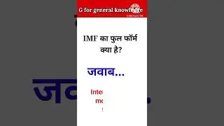 IMF ka full form... #gk #staticgk #imf #fullform #shorts
