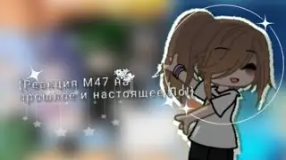||•Реакция М47(Мастерская47) на прошлое и настоящее Ло•||°||•2x•||