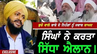 Bhucho ਵਾਲੇ ਬਾਬੇ ਦੇ Nihang ਸਿੰਘਾਂ ਨੂੰ Reply ਬਾਅਦ ਸਿੰਘਾਂ ਨੇ ਕਰਤਾ ਸਿੱਧਾ ਐਲਾਨ !! Exclusive Rumi Wale