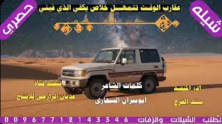 شيله من اطلق اللحان الرازحي #عقاربُ الوقـتِ تتمهّـــلخلاص يكفي الذي فيني#2026ادء المنشد سند الفرح 