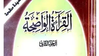 AL QIRA'ATUL WAZIHA PART 02 LESSON 20 || IQBAL QASMI SALAFI 