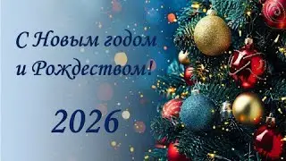 Слава Богу ! С Новым 2026 годом ! 📱