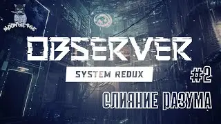 Финал расследования | Observer: System Redux