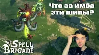 Шипы на хардкоре - The spell brigade